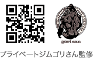プライベートジムゴリさん監修